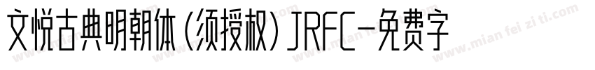 文悦古典明朝体 (须授权) JRFC字体转换